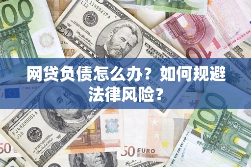 北京网贷负债怎么办？如何规避法律风险？