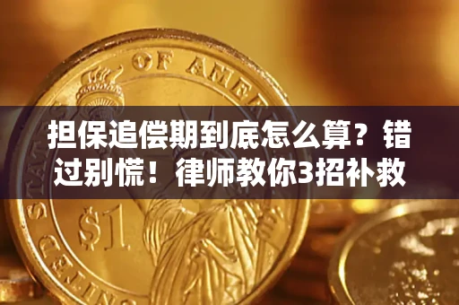 北京担保追偿期到底怎么算？错过别慌！律师教你3招补救