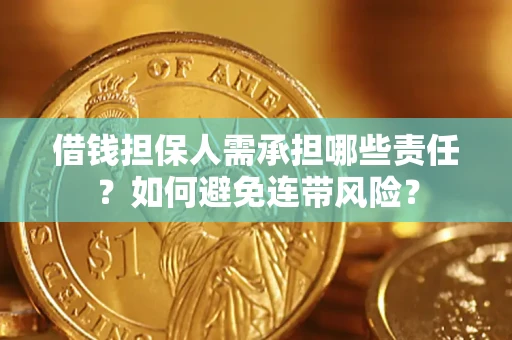 北京借钱担保人需承担哪些责任？如何避免连带风险？