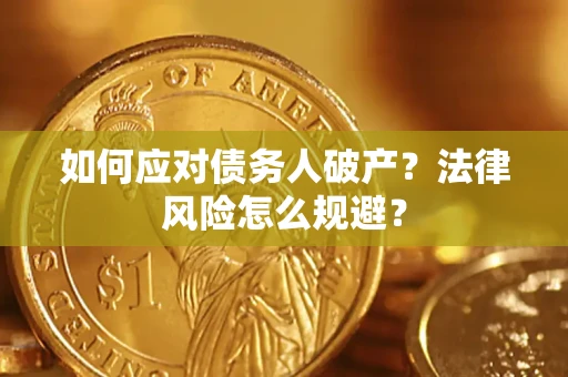北京如何应对债务人破产？法律风险怎么规避？