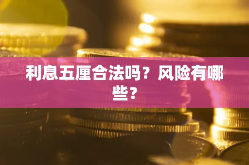 北京利息五厘合法吗？风险有哪些？