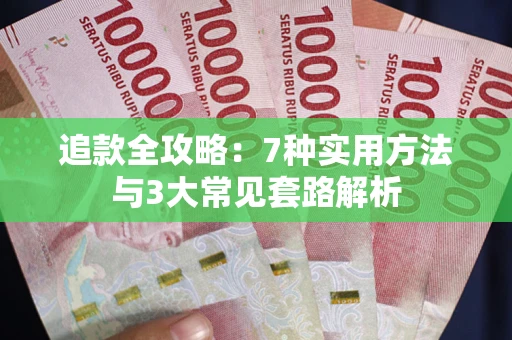 北京追款全攻略：7种实用方法与3大常见套路解析