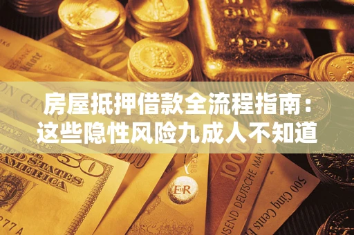 北京房屋抵押借款全流程指南：这些隐性风险九成人不知道