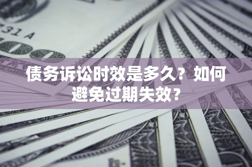 北京债务诉讼时效是多久？如何避免过期失效？