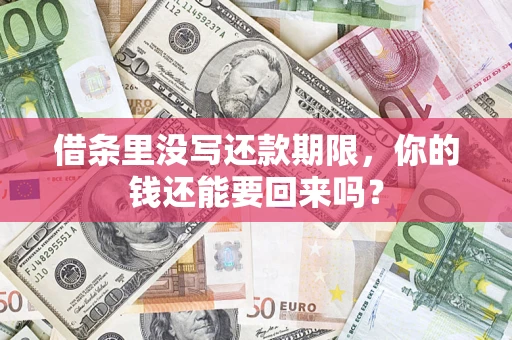 北京借条里没写还款期限，你的钱还能要回来吗？