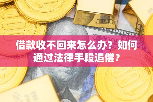 北京借款收不回来怎么办？如何通过法律手段追偿？