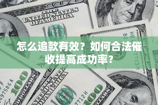 北京怎么追款有效？如何合法催收提高成功率？
