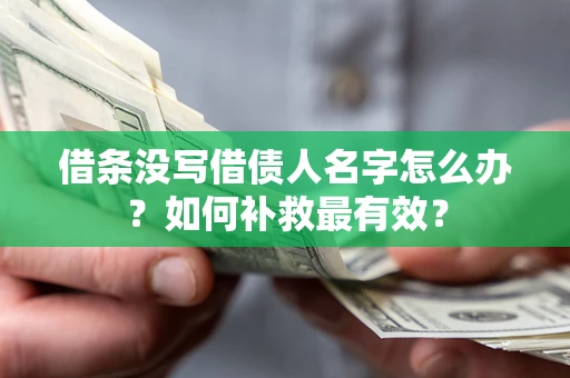 北京借条没写借债人名字怎么办？如何补救最有效？