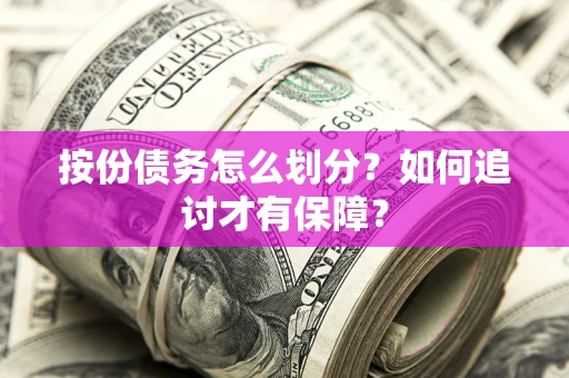 北京按份债务怎么划分？如何追讨才有保障？