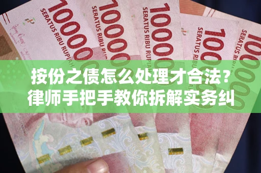 北京按份之债怎么处理才合法？律师手把手教你拆解实务纠纷