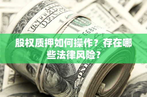 北京股权质押如何操作？存在哪些法律风险？