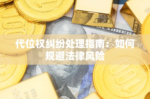北京代位权纠纷处理指南：如何规避法律风险