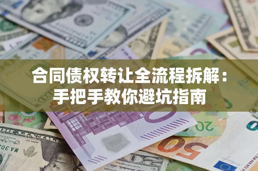 北京合同债权转让全流程拆解：手把手教你避坑指南