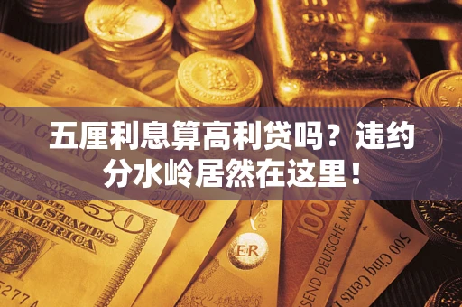 北京五厘利息算高利贷吗？违约分水岭居然在这里！