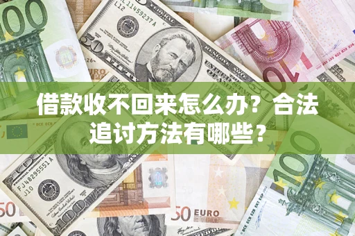 北京借款收不回来怎么办？合法追讨方法有哪些？