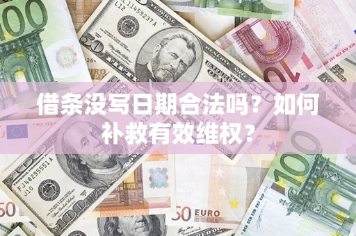 北京借条没写日期合法吗？如何补救有效维权？