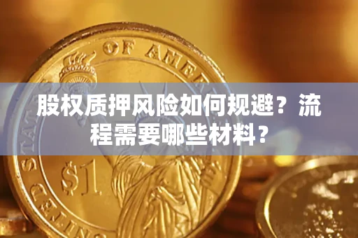 北京股权质押风险如何规避？流程需要哪些材料？