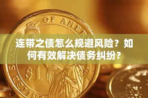 北京连带之债怎么规避风险？如何有效解决债务纠纷？
