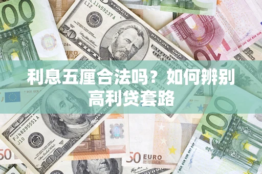北京利息五厘合法吗？如何辨别高利贷套路