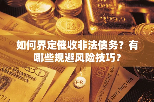 北京如何界定催收非法债务？有哪些规避风险技巧？