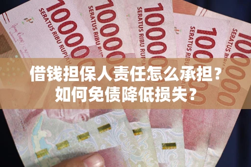 北京借钱担保人责任怎么承担？如何免债降低损失？