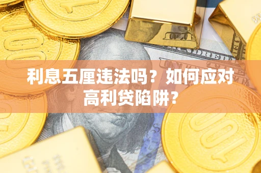 北京利息五厘违法吗？如何应对高利贷陷阱？