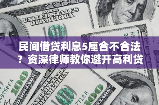 北京民间借贷利息5厘合不合法？资深律师教你避开高利贷陷阱