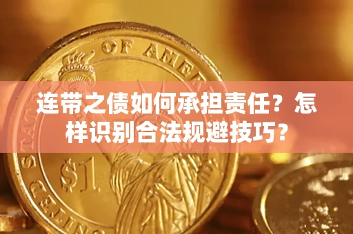 北京连带之债如何承担责任？怎样识别合法规避技巧？