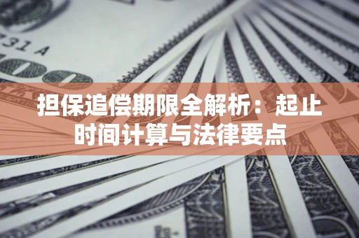 北京担保追偿期限全解析：起止时间计算与法律要点