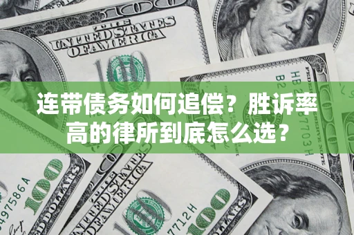 北京连带债务如何追偿？胜诉率高的律所到底怎么选？