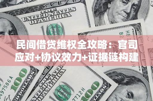 北京民间借贷维权全攻略：官司应对+协议效力+证据链构建指南