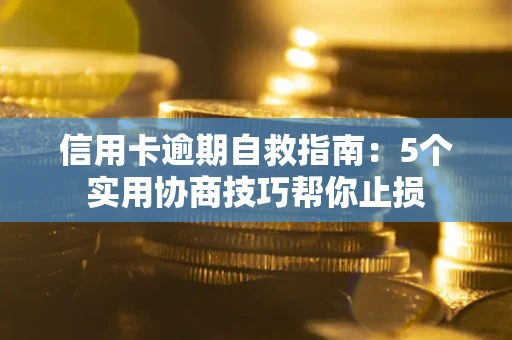 北京信用卡逾期自救指南：5个实用协商技巧帮你止损