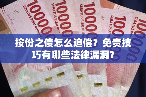 北京按份之债怎么追偿？免责技巧有哪些法律漏洞？
