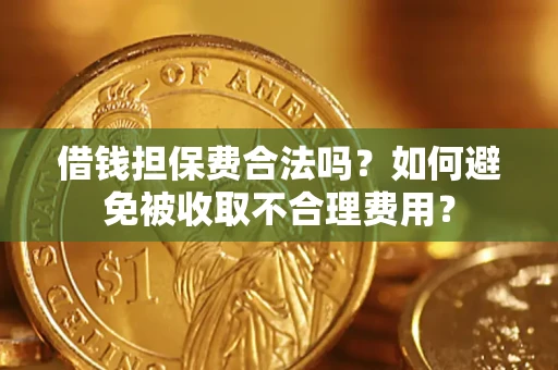 北京借钱担保费合法吗？如何避免被收取不合理费用？