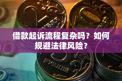 北京借款起诉流程复杂吗？如何规避法律风险？