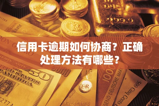 北京信用卡逾期如何协商？正确处理方法有哪些？