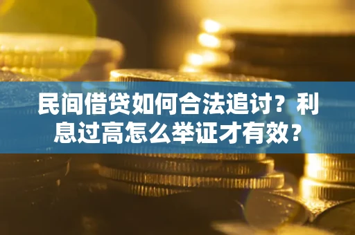 北京民间借贷如何合法追讨？利息过高怎么举证才有效？