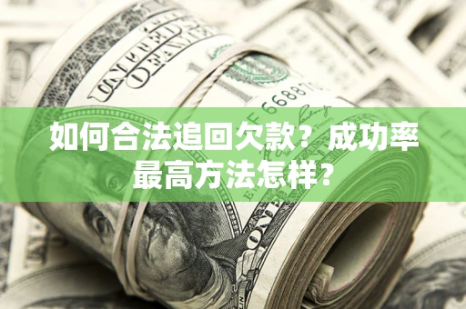 北京如何合法追回欠款？成功率最高方法怎样？