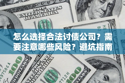 北京怎么选择合法讨债公司？需要注意哪些风险？避坑指南来了！