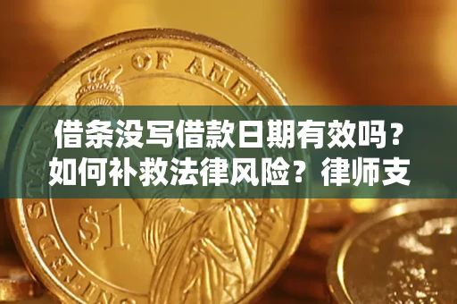 北京借条没写借款日期有效吗？如何补救法律风险？律师支招
