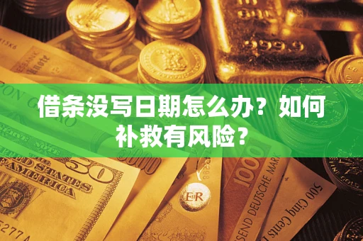 北京借条没写日期怎么办？如何补救有风险？