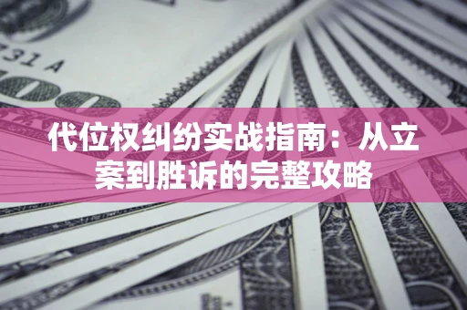 北京代位权纠纷实战指南：从立案到胜诉的完整攻略
