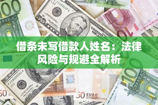 北京借条未写借款人姓名：法律风险与规避全解析
