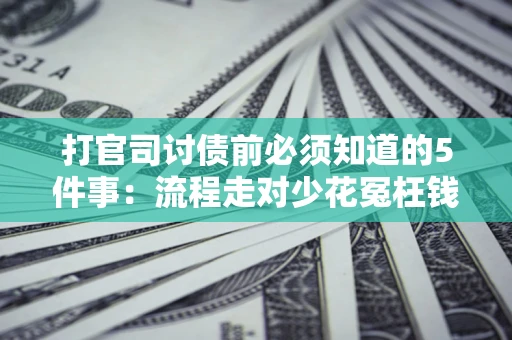 北京打官司讨债前必须知道的5件事：流程走对少花冤枉钱