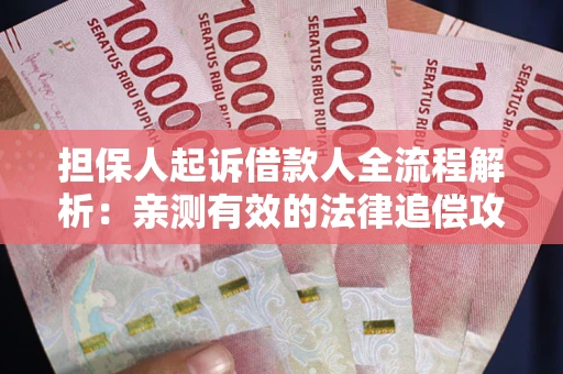 北京担保人起诉借款人全流程解析：亲测有效的法律追偿攻略