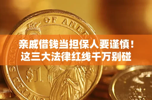 北京亲戚借钱当担保人要谨慎！这三大法律红线千万别碰