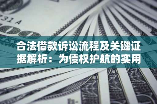 北京合法借款诉讼流程及关键证据解析：为债权护航的实用指南