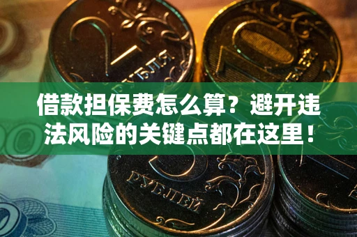 北京借款担保费怎么算？避开违法风险的关键点都在这里！