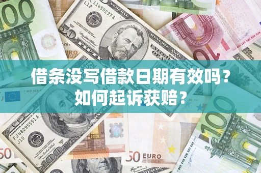 北京借条没写借款日期有效吗？如何起诉获赔？