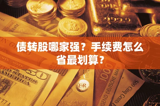 北京债转股哪家强？手续费怎么省最划算？